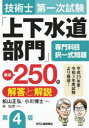 技術士第一次試験「上下水道部門」専門科目 択一式問題 厳選250問＜解答と解説＞(第4版) [ 松山 正弘 ]