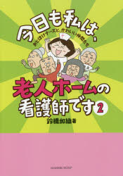 鈴橋加織／著本詳しい納期他、ご注文時はご利用案内・返品のページをご確認ください出版社名リーダーズノート出版出版年月2016年11月サイズ128P 21cmISBNコード9784903722719教養 ライトエッセイ コミックエッセイ今日も私は、老人ホームの看護師です おとぼけナースと、かわいい仲間たち 2キヨウ モ ワタクシ ワ ロウジン ホ-ム ノ カンゴシ デス 2 2 オトボケ ナ-ス ト カワイイ ナカマタチ※ページ内の情報は告知なく変更になることがあります。あらかじめご了承ください登録日2016/10/19