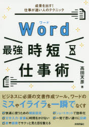 Word最強時短仕事術 成果を出す!仕事が速い人のテクニック