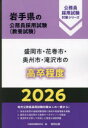 ’26 盛岡市・花巻市・奥州市・滝 高卒