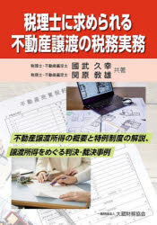 Taxation Business - 税理士に求められる不動産譲渡の税務実務 不動産譲渡所得の概要と特例制度の解説、譲渡所得をめぐる判決・裁決事例