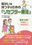 障がいを持つ子のための「リセプター療法」 最新治療!「新脳針」と「感覚統合」