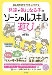 発達が気になる子のソーシャルスキル遊び 楽しむだけで生活に役立つ