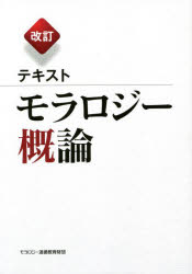 テキストモラロジー概論