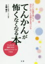 てんかんが怖くなくなる本 正しい知識を身につけ自分に合った治療法を見つける てんかんを理解できる!発作をコントロールできる!