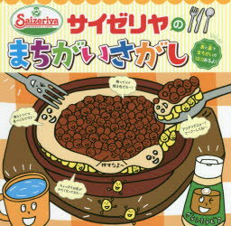 サイゼリヤのまちがいさがし fromサイゼリヤキッズメ