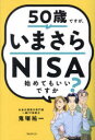 50歳ですが、いまさらNISA始めてもいいですか?