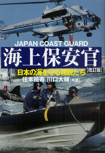 住本祐寿／共著 川口大輔／共著本詳しい納期他、ご注文時はご利用案内・返品のページをご確認ください出版社名並木書房出版年月2011年05月サイズ251P 19cmISBNコード9784890632725趣味 ホビー ミリタリー海上保安官 日本の海を守る精鋭たちカイジヨウ ホアンカン ニホン ノ ウミ オ マモル セイエイタチ※ページ内の情報は告知なく変更になることがあります。あらかじめご了承ください登録日2013/04/04
