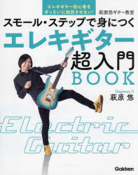 スモール・ステップで身につくエレキギター超入門BOOK 萩原悠ギター教室