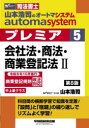山本浩司のautoma systemプレミア 司法書士 5