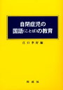 自閉症児の国語（ことば）の教育