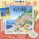 大人が楽しむヨーロッパの絶景ぬり絵 ワンポイントアドバイス付き