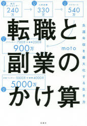 転職と副業のかけ算 生涯年収を最大化する生き方