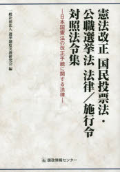 憲法改正国民投票法・公職選挙法法律/施行令対照法令集 日本国憲法の改正手続に関する法律