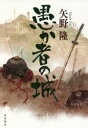 矢野隆／著本詳しい納期他、ご注文時はご利用案内・返品のページをご確認ください出版社名KADOKAWA出版年月2020年03月サイズ282P 19cmISBNコード9784041092729文芸 日本文学 歴史時代小説愚か者の城オロカモノ ノ シロ敵地にある墨俣の築城に成功し、織田信長の美濃攻略に大きく貢献した木下藤吉郎。だが彼の心は、晴れやかなものではなかった。信長の妹・於市が、浅井長政に嫁ぐことになり、想いを寄せていたことを妻の於禰に知られてしまったのだ。夫婦仲は険悪になり、藤吉郎は本来の明るさを失っていく。そんななか、越前の朝倉討伐に出ていた信長に於市からの驚くべき報せが届けられる。長政が信長を裏切り、朝倉義景側についたというのだ。藤吉郎は、信長から於市のいる浅井攻めを命じられるが—。狂おしいまでに想いを寄せる女のいる城を、藤吉郎は攻めることができるのか。関連商品矢野隆／著※ページ内の情報は告知なく変更になることがあります。あらかじめご了承ください登録日2020/03/28