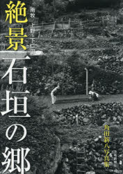 角田新八／著本詳しい納期他、ご注文時はご利用案内・返品のページをご確認ください出版社名上毛新聞社デジタルビジネス局出版部出版年月2021年01月サイズ111P 31cmISBNコード9784863522732芸術 アート写真集 ネイチャー写真集絶景石垣の郷 南牧 上野 下仁田 角田新八写真集ゼツケイ イシガキ ノ サト ナンモク ウエノ シモニタ ツノダ シンパチ シヤシンシユウ※ページ内の情報は告知なく変更になることがあります。あらかじめご了承ください登録日2023/04/29