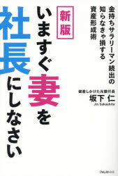 いますぐ妻を社長にしなさい 金持ちサラリーマン続出の知らなきゃ損する資産形成術