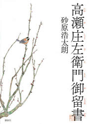 砂原浩太朗／著本詳しい納期他、ご注文時はご利用案内・返品のページをご確認ください出版社名講談社出版年月2021年01月サイズ335P 20cmISBNコード9784065192733文芸 日本文学 歴史時代小説高瀬庄左衛門御留書タカセ シヨウザエモン オトドメガキ神山藩で、郡方を務める高瀬庄左衛門。五十を前にして妻を亡くし、息子をも事故で失い、ただ倹しく老いてゆく身。息子の嫁・志穂とともに、手慰みに絵を描きながら、寂寥と悔恨の中に生きていた。しかしゆっくりと確実に、藩の政争の嵐が庄左衛門に襲いくる。人生の苦渋と生きる喜びを丁寧に描く、武家もの時代小説の新星、ここに誕生!※ページ内の情報は告知なく変更になることがあります。あらかじめご了承ください登録日2021/01/20