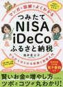 マンガと図解でよくわかる つみたてNISA＆iDeCo＆ふるさと納税 ゼロからはじめる投資と節税入門 [ 酒井富士子 ]