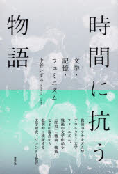 時間に抗う物語 文学・記憶・フェミニズム