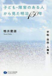 子ども・障害のある人から見た明治150年 平和・自由・人権を