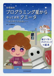 土屋敏子／作本詳しい納期他、ご注文時はご利用案内・返品のページをご確認ください出版社名日本地域社会研究所出版年月2020年12月サイズ34P 31cmISBNコード9784890222735小学学参 未就学 知育知育絵本プログラミング星からやってきたクミータ はじめての出会い 親子で学ぶプログラミングの絵本チイク エホン プログラミングセイ カラ ヤツテ キタ クミ-タ ハジメテ ノ デアイ オヤコ デ マナブ プログラミング ノ エホンプログラミングの概念について楽しく知ってもらう絵本。これから先、お子様が必要とするプログラミングの概念と、論理的思考力の出会いを紹介している。※ページ内の情報は告知なく変更になることがあります。あらかじめご了承ください登録日2020/12/16