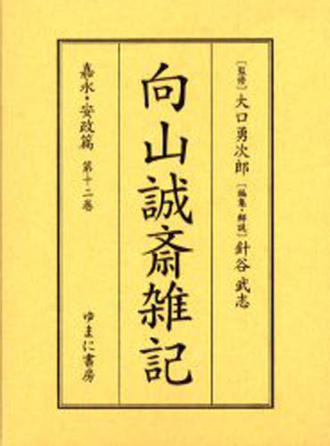 Rakuten - 向山誠斎雑記 嘉永・安政篇第12巻 影印