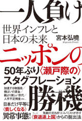 宮本弘曉／著本詳しい納期他、ご注文時はご利用案内・返品のページをご確認ください出版社名ウェッジ出版年月2023年09月サイズ237P 19cmISBNコード9784863102736ビジネス ビジネス教養 経済予測もの一人負けニッポンの勝機 世界インフレと日本の未来ヒトリマケ ニツポン ノ シヨウキ セカイ インフレ ト ニホン ノ ミライ※ページ内の情報は告知なく変更になることがあります。あらかじめご了承ください登録日2023/09/26