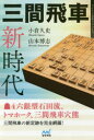 三間飛車新時代(3)
