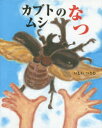 カブトムシのなつ(3)