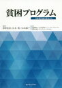 貧困プログラム 行財政計画の視点から
