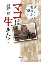 河野實／著本詳しい納期他、ご注文時はご利用案内・返品のページをご確認ください出版社名展望社出版年月2014年02月サイズ325P 19cmISBNコード9784885462740教養 ノンフィクション ノンフィクションその他マコは生きた! ミコとの別れから50年マコ ワ イキタ ミコ トノ ワカレ カラ ゴジユウネン※ページ内の情報は告知なく変更になることがあります。あらかじめご了承ください登録日2014/02/17