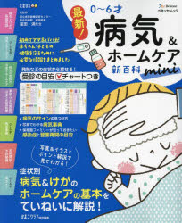 最新!0〜6才病気＆ホームケア新百科mini 0〜6才ごろまでこれ1冊でOK! たまひよ新百科シリーズ