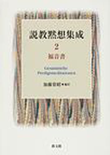 説教黙想集成 2