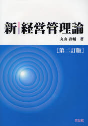 丸山啓輔／著本詳しい納期他、ご注文時はご利用案内・返品のページをご確認ください出版社名同友館出版年月2007年02月サイズ260P 22cmISBNコード9784496042744経営 経営管理 経営管理一般新経営管理論シン ケイエイ カンリロン※ページ内の情報は告知なく変更になることがあります。あらかじめご了承ください登録日2013/04/03