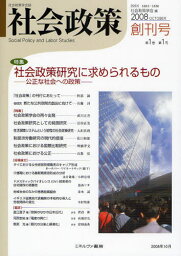 社会政策 社会政策学会誌 第1巻第1号創刊号（2008OCTOBER）