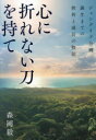 心に折れない刀を持て ジャングリア沖縄、誕生までの挫折と成長の物語