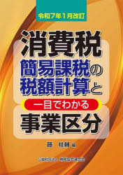 消費税簡易課税の税額計算と一目でわかる事業区分 令和7年1月改訂
