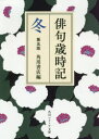 俳句歳時記 第五版 冬 （角川ソフィア文庫） [ ]