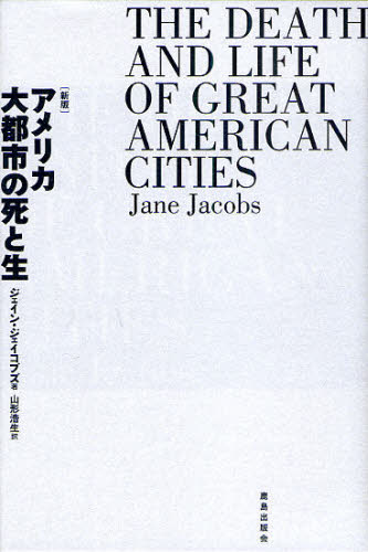 アメリカ大都市の死と生