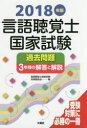言語聴覚士国家試験過去問題3年間の解答と解説 2018年版