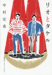 中村安希／著本詳しい納期他、ご注文時はご利用案内・返品のページをご確認ください出版社名集英社インターナショナル出版年月2014年06月サイズ327P 19cmISBNコード9784797672749文芸 エッセイ エッセイリオとタケルリオ ト タケル※ページ内の情報は告知なく変更になることがあります。あらかじめご了承ください登録日2014/06/25