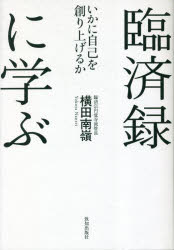 臨済録に学ぶ いかに自己を創り上げるか