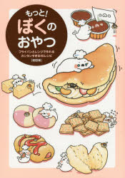 もっと!ぼくのおやつ フライパンとレンジで作れるカンタンすぎる45レシピ 初回版