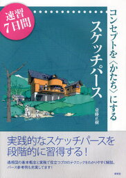 コンセプトを〈かたち〉にするスケッチパース 速習7日間