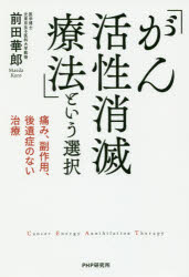 「がん活性消滅療法」という選択 痛み、副作用、後遺症のない治療