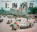 上海今昔