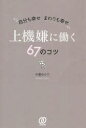 上機嫌に働く67のコツ 自分も幸せまわりも幸せ(3)