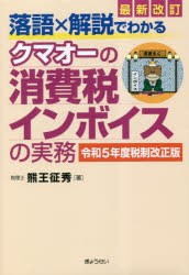 落語×解説でわかるクマオーの消費税インボイスの実務 令和5年度税制改正版