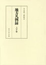 地方凡例録 2巻セット